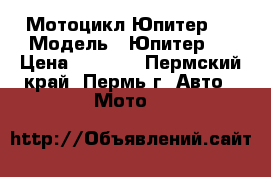 Мотоцикл Юпитер 5 › Модель ­ Юпитер 5 › Цена ­ 8 000 - Пермский край, Пермь г. Авто » Мото   